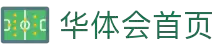 华体会公司简介 - 平台能力与技术体系 - 关于我们 - 稳定入口